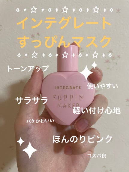 すっぴんメイカー CCリキッド/インテグレート/CCクリームを使ったクチコミ(1枚目)