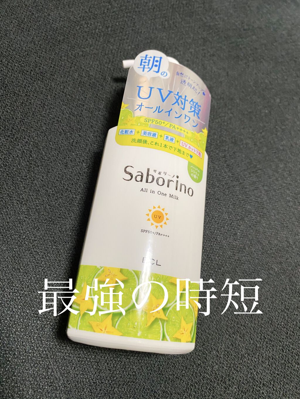 おはようるおいミルク UV HC/サボリーノ/オールインワン化粧品を使ったクチコミ（1枚目）