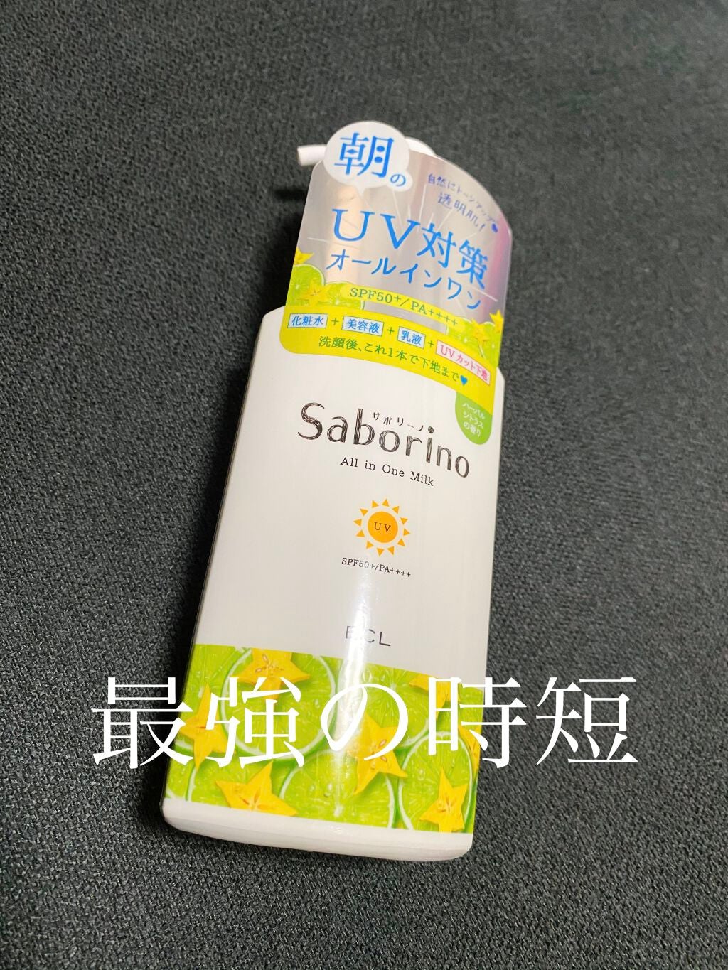 おはようるおいミルク UV HC/サボリーノ/オールインワン化粧品を使ったクチコミ(1枚目)