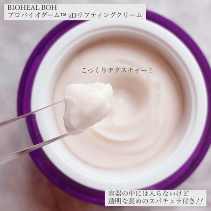 バイオヒールボ プロバイオダーム 3Dリフティングクリーム/BIOHEAL BOH/フェイスクリームを使ったクチコミ(2枚目)