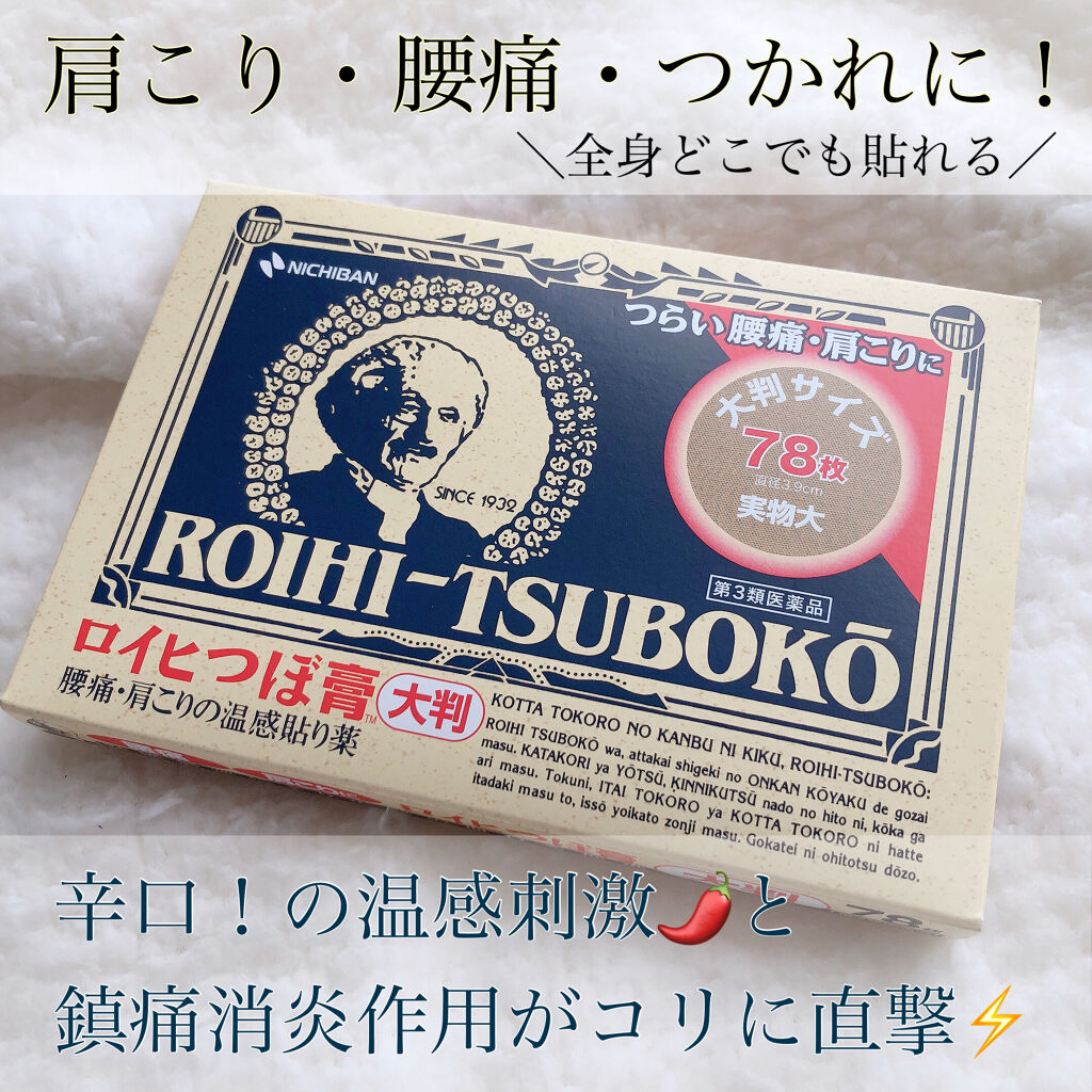 ロイヒつぼ膏R(医薬品)/ニチバン/その他を使ったクチコミ（1枚目）