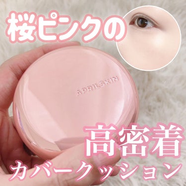 APRILSKIN ハイパーカバーフィットクッション ピンク（桜エディション）のクチコミ「素肌のような仕上がりに🫶💕

┈┈┈┈┈┈┈┈┈┈

APRILSKIN

ハイパーカバーフィ.....」（1枚目）