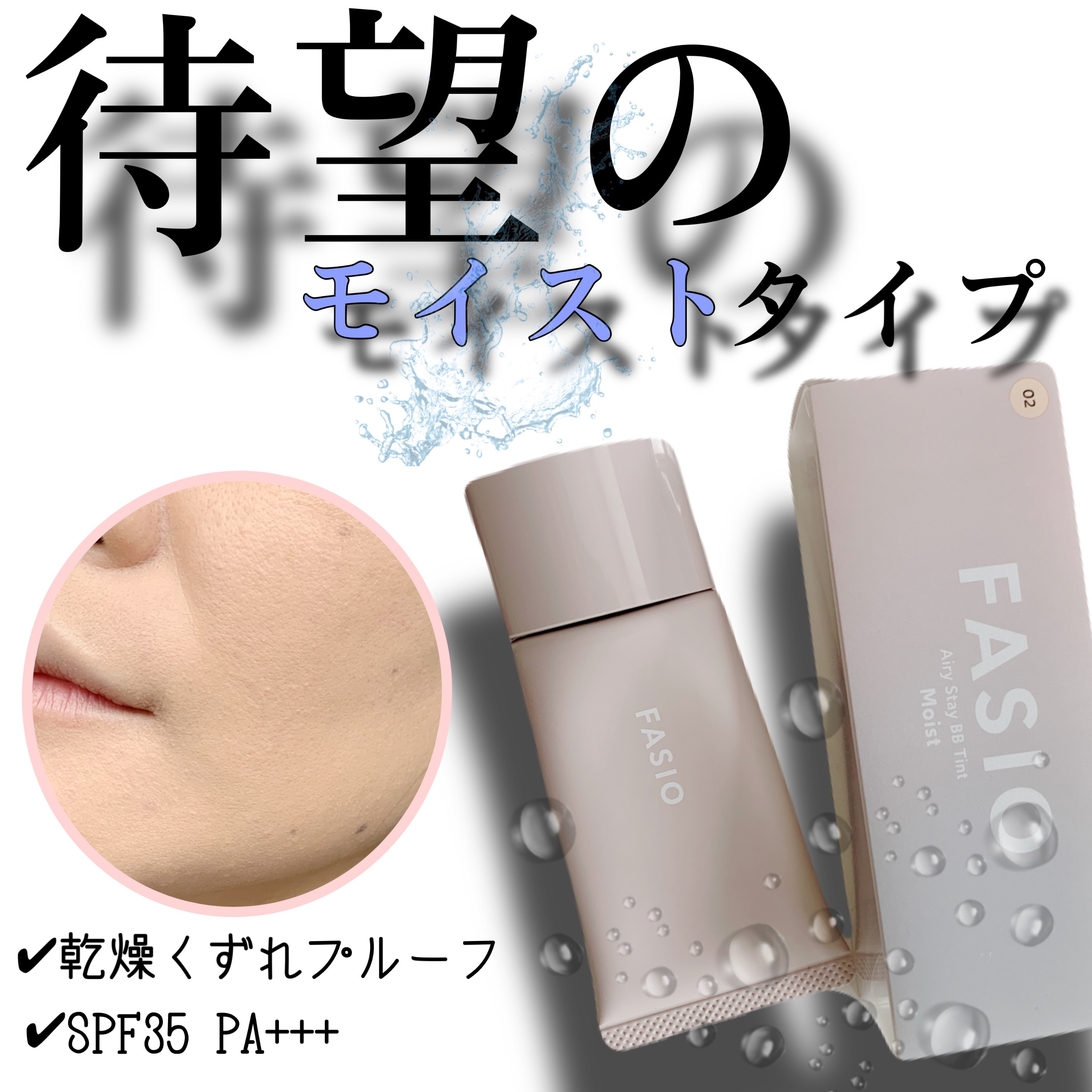 エアリーステイ BB ティント モイスト 02 ライトベージュ/FASIO/BBクリームを使ったクチコミ（1枚目）