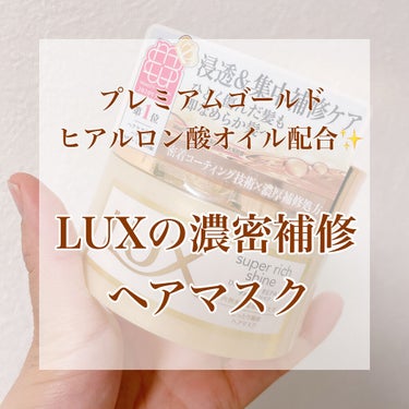 スーパーリッチシャイン ダメージリペア リッチ補修ヘアマスク 200g/LUX/洗い流すヘアトリートメントを使ったクチコミ（1枚目）