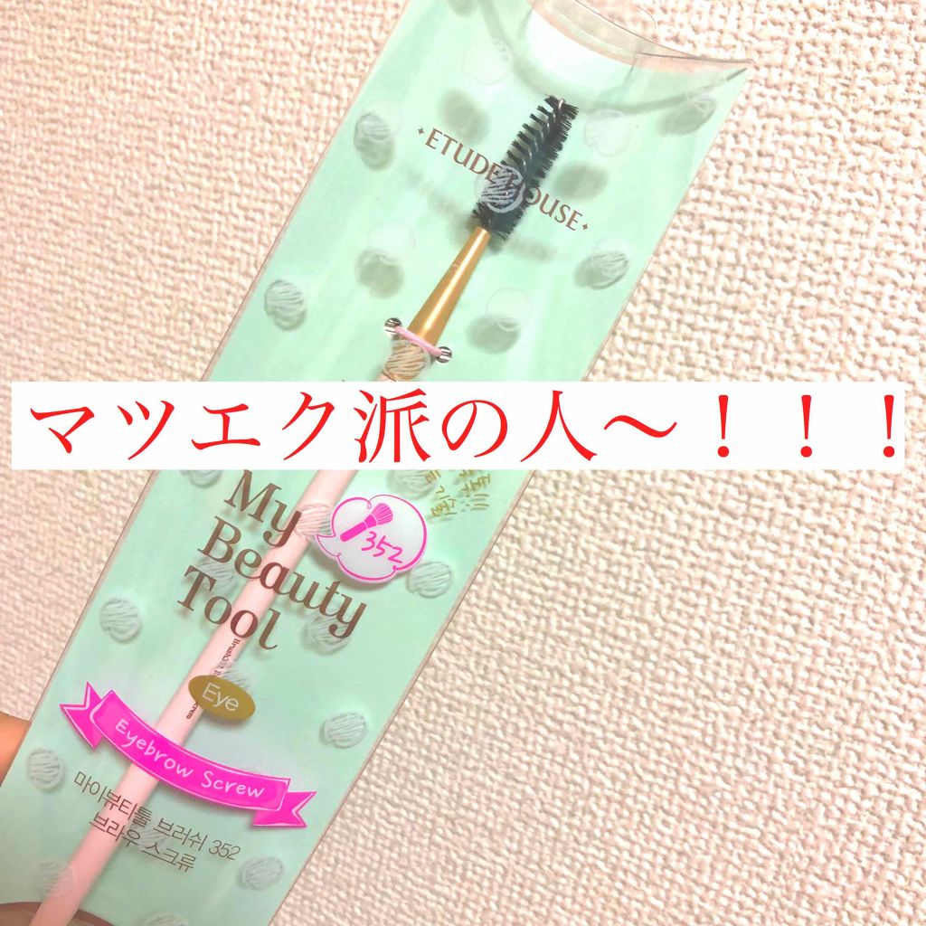 マイビューティーツール352 アイブロウスクリューブラシ/ETUDE/メイクブラシを使ったクチコミ（1枚目）