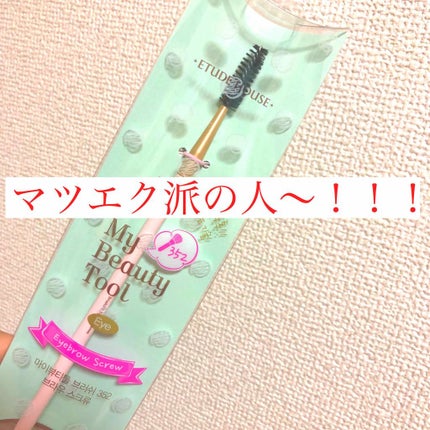 マイビューティーツール352 アイブロウスクリューブラシ/ETUDE/メイクブラシを使ったクチコミ(1枚目)