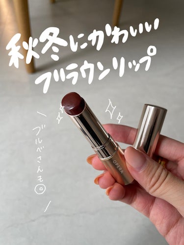 OPERA オペラ リップティント Nのクチコミ「【ブルベさんにおすすめな秋冬ブラウンリップ♡】

こんにちは！
今日は、ブルベさんも使える
秋.....」（1枚目）