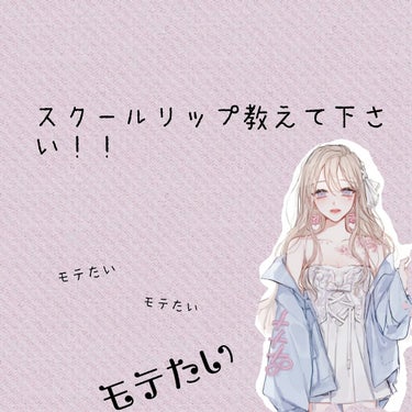 みなさんこんにちは💓💓💓💓

新学期、モテたいです！！なのでスクールメイクを研究してこの前投稿しました！！だけど…リップが分かりません😭校則が厳しいのでバレない程度にほんのり色がつくプチプラリップ、教え