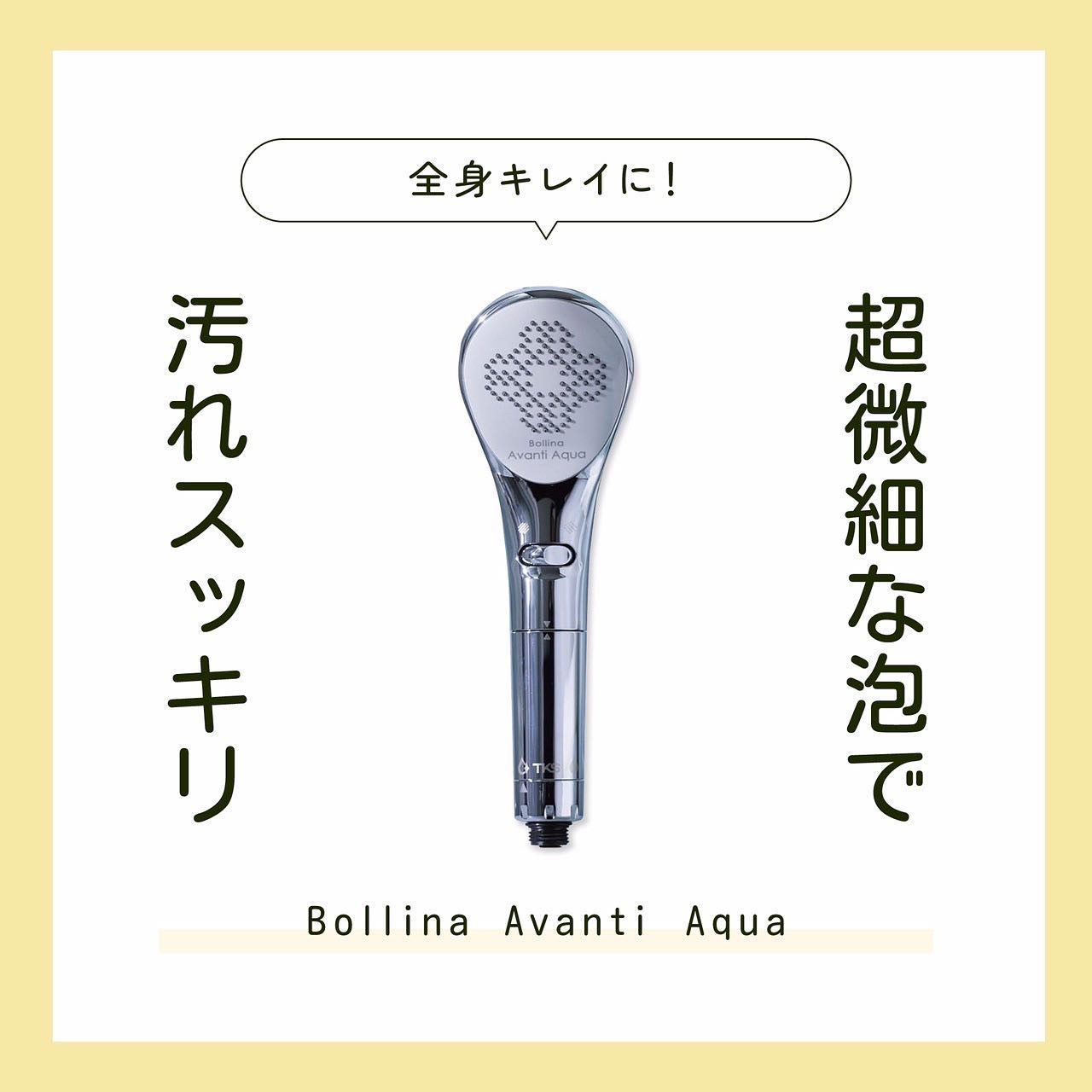 Bollina Avanti ボリーナ アヴァンティアクア

それは、あなたのバスタイムを一新するシャワーヘッド🚿

超微細な泡が肌本来の美しさへと導くビューティモードと、勢いのある水流が気持ちまで爽快にしてくれるパワフルモード。
手軽に