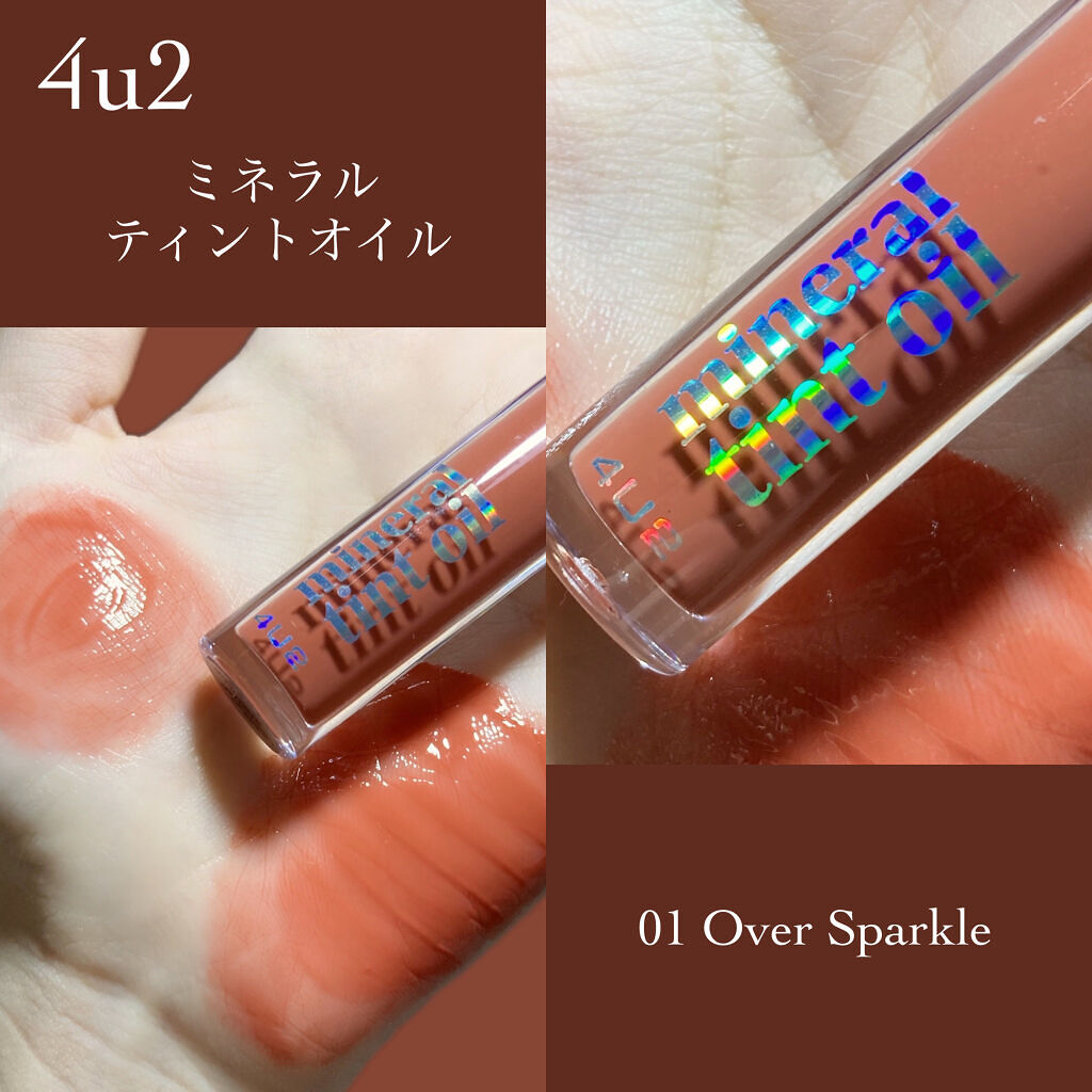 ミネラルティントオイル #01 オーバースパークル/4U2/リップティントを使ったクチコミ（2枚目）