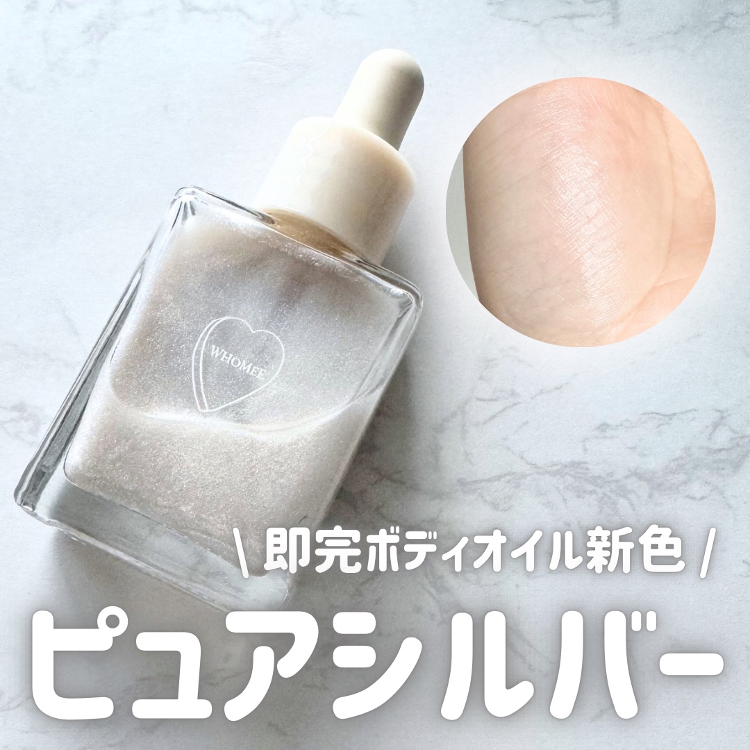 フーミー ハグボディオイル/WHOMEE/ボディオイルを使ったクチコミ（1枚目）