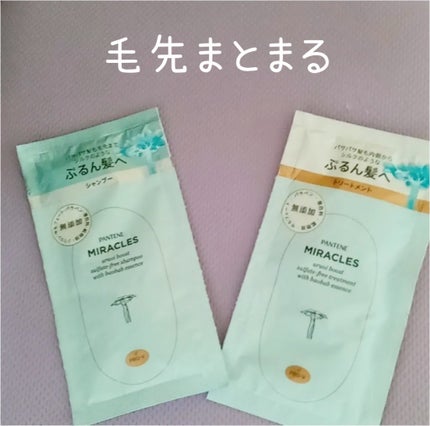 ミラクルズ うるおいブースト シャンプー/トリートメント/パンテーン/市販シャンプーを使ったクチコミ(1枚目)