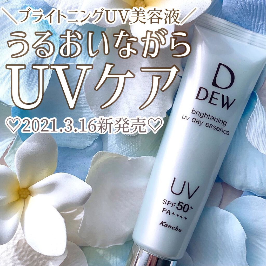 ブライトニングUVデイエッセンス/DEW/美容液を使ったクチコミ(1枚目)