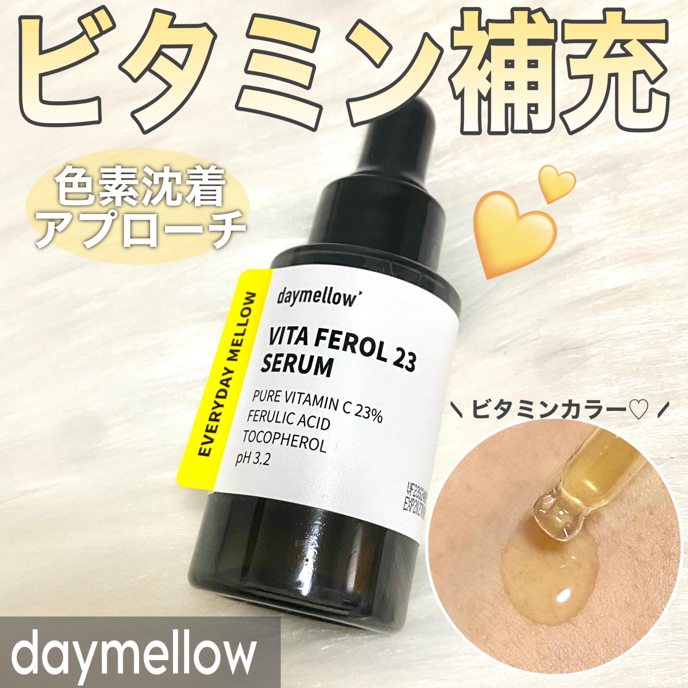 デイメロウ ビタフェロール23 セラム/daymellow’/美容液を使ったクチコミ（1枚目）