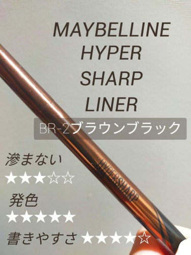 ハイパーシャープ ライナー R/MAYBELLINE NEW YORK/リキッドアイライナーを使ったクチコミ（1枚目）