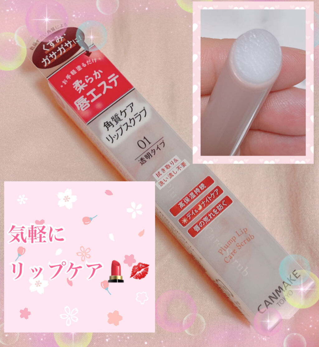 プランプリップケアスクラブ/キャンメイク/リップスクラブを使ったクチコミ（1枚目）