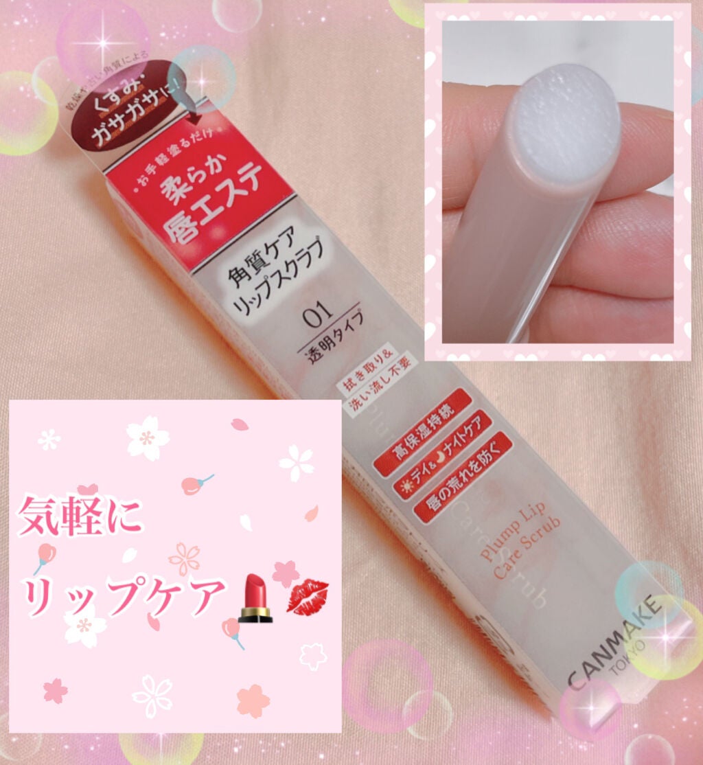 プランプリップケアスクラブ/キャンメイク/リップスクラブを使ったクチコミ(1枚目)