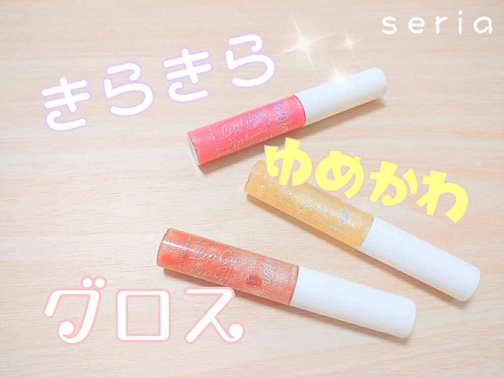 MP ジェム リップグロス/セリア/リップグロスを使ったクチコミ(1枚目)