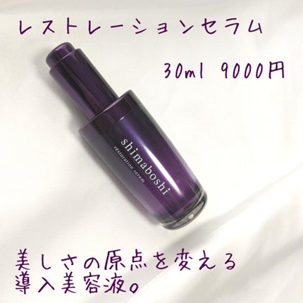 レストレーションセラム/shimaboshi/ブースター・導入液を使ったクチコミ(1枚目)