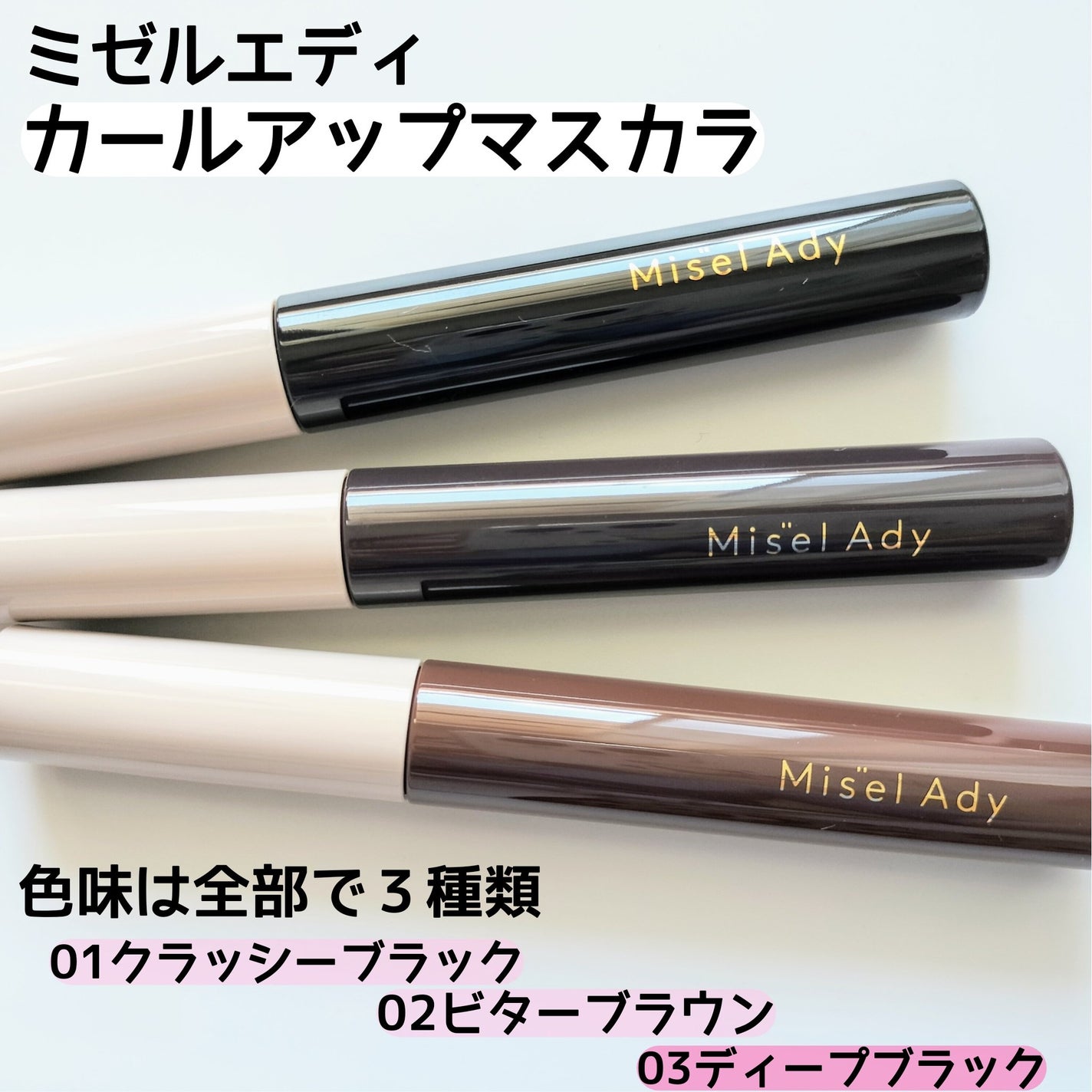 ミゼルエディ カールアップマスカラ/ミゼルエディ/マスカラを使ったクチコミ(2枚目)