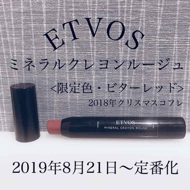 エトヴォス クリスマスコフレ2018のクチコミ「ETVOSのミネラルクレヨンルージュ
限定色/ビターレッド(2018クリスマスコフレ)

20.....」（1枚目）