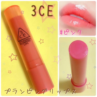 3CE PLUMPING LIPS/3CE/リップグロスを使ったクチコミ（1枚目）