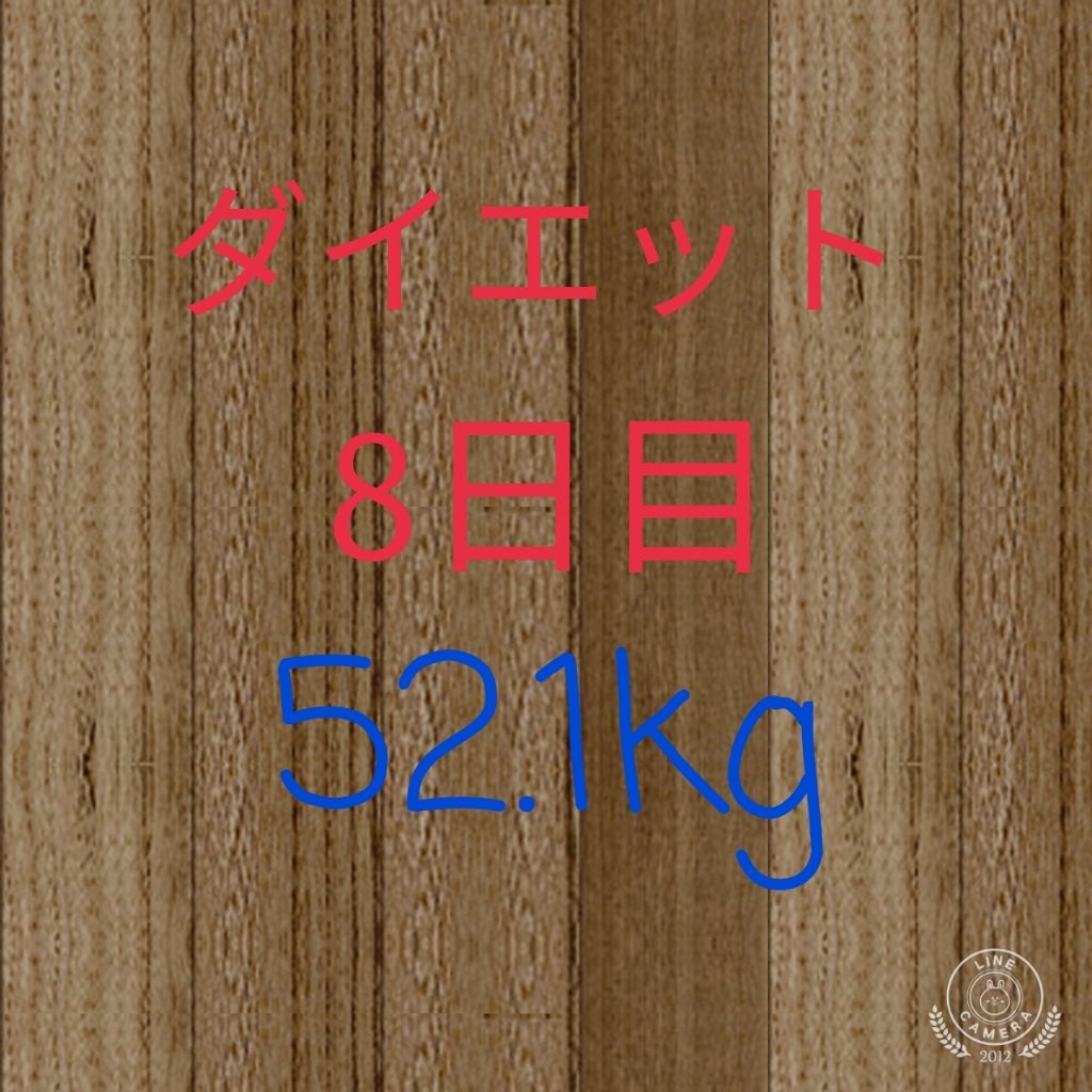 飛べない豚はただの豚 on LIPS 「こんにちはダイエット8日目です。体重52.1kgです。バイバイ..」(1枚目)
