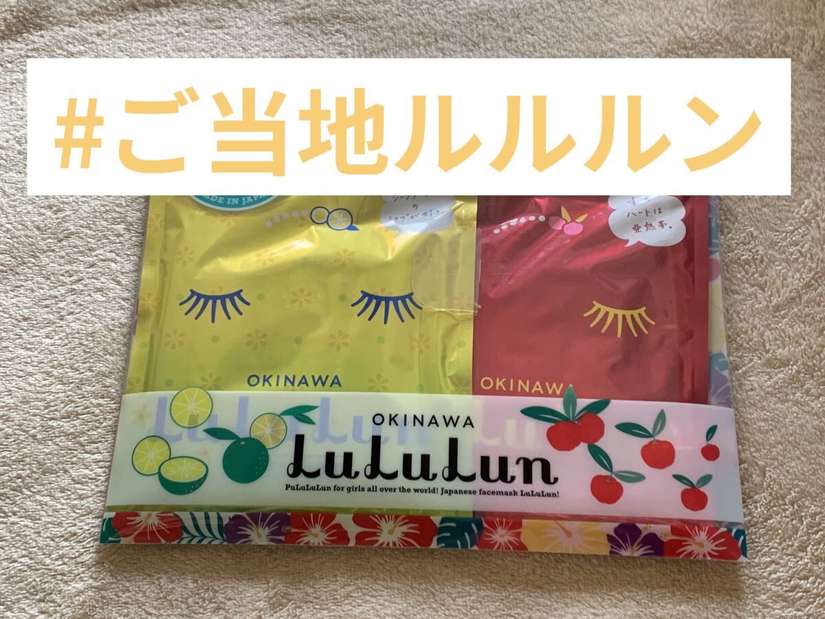 沖縄ルルルン（シークワーサーの香り）/ルルルン/シートマスク・パックを使ったクチコミ（1枚目）