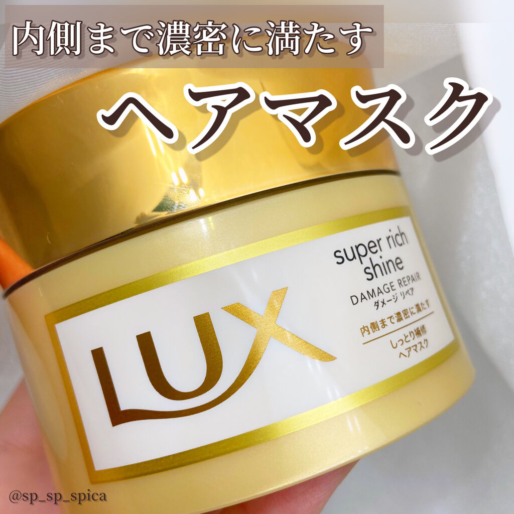 スーパーリッチシャイン ダメージリペア リッチ補修ヘアマスク/LUX/ヘアマスク・ヘアパックを使ったクチコミ（1枚目）