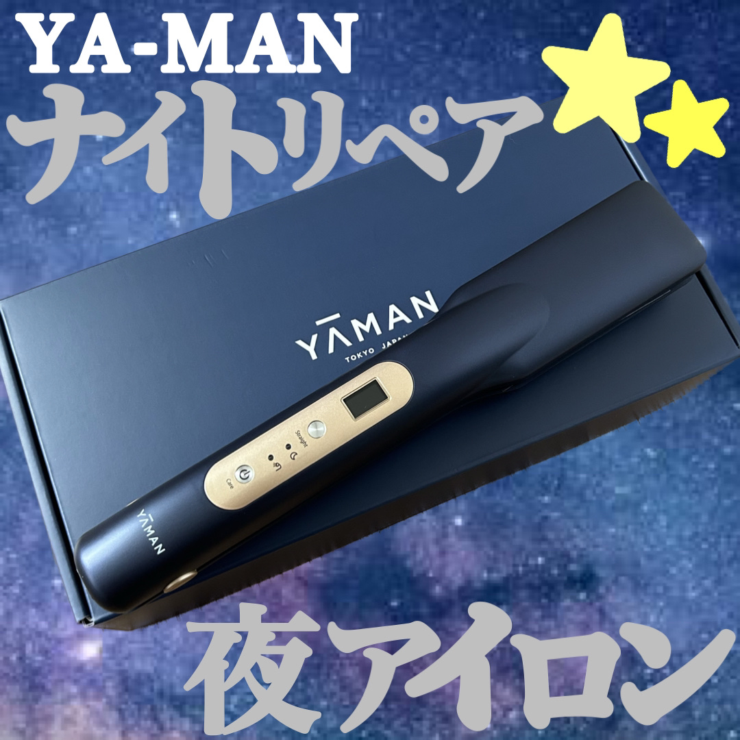 ナイトリペアアイロン/YA-MAN TOKYO JAPAN/その他ヘアアイロンを使ったクチコミ（1枚目）