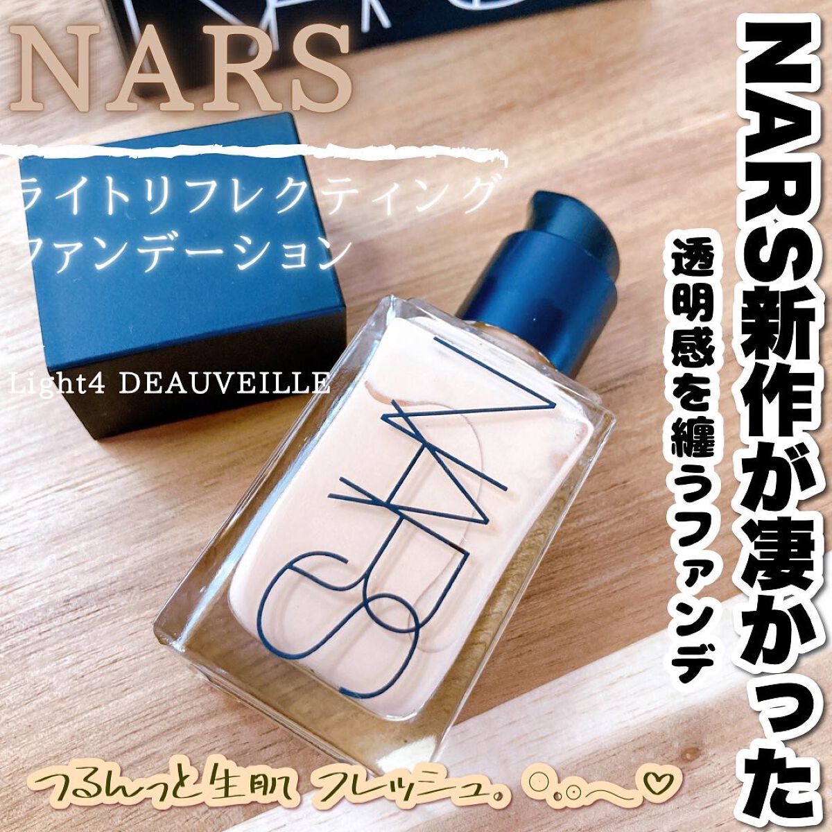 ライトリフレクティング ファンデーション/NARS/リキッドファンデーションを使ったクチコミ(1枚目)