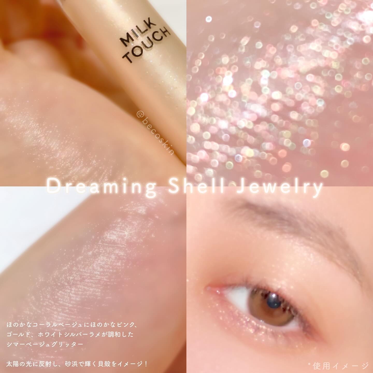 フェアリージュエルアイグリッター Dreaming Shell Jewelry/Milk Touch/グリッターを使ったクチコミ（2枚目）