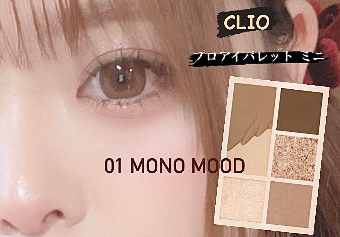 プロ アイパレット ミニ/CLIO/アイシャドウパレットを使ったクチコミ(1枚目)