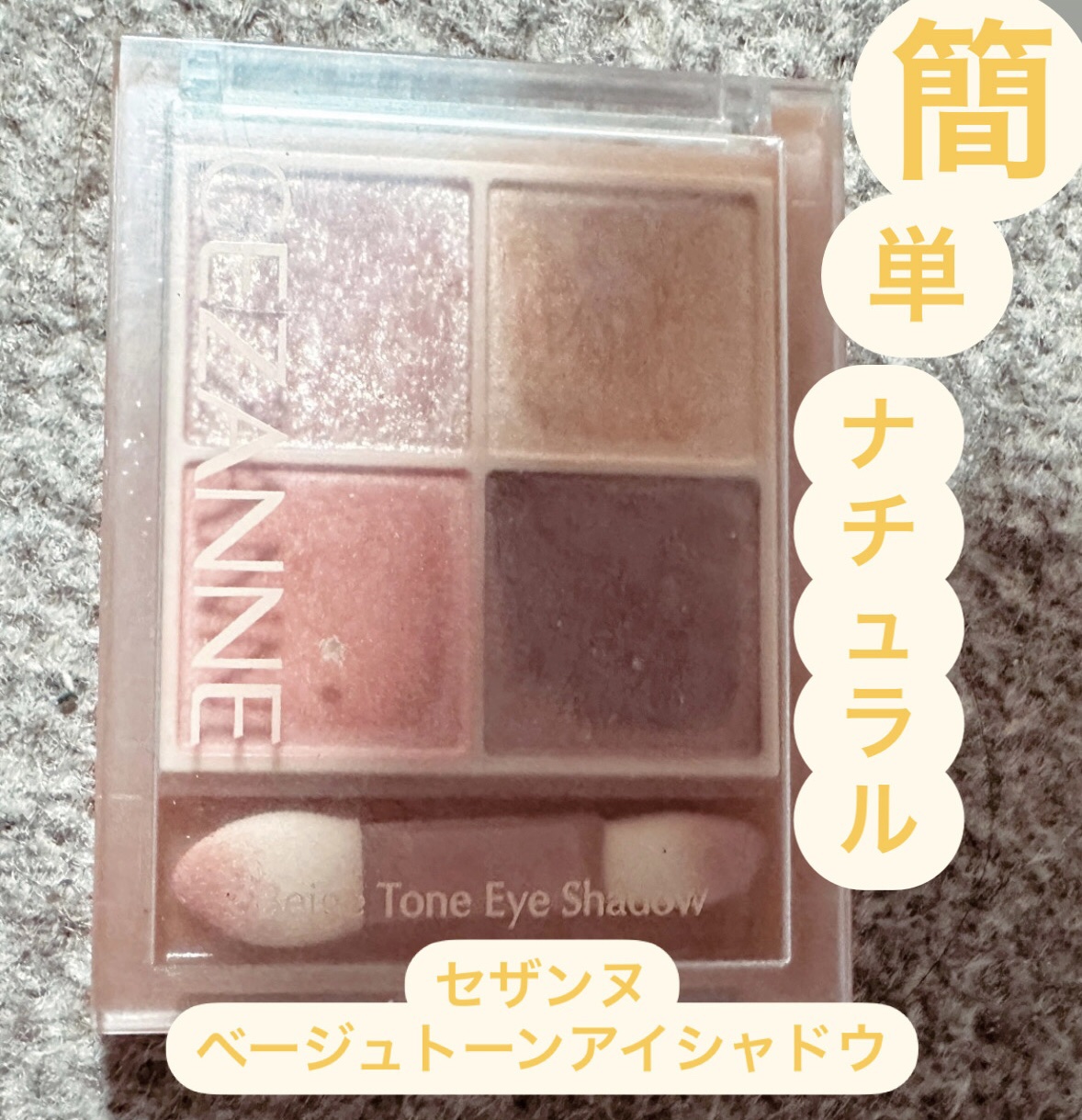 ベージュトーンアイシャドウ/CEZANNE/アイシャドウパレットを使ったクチコミ（1枚目）