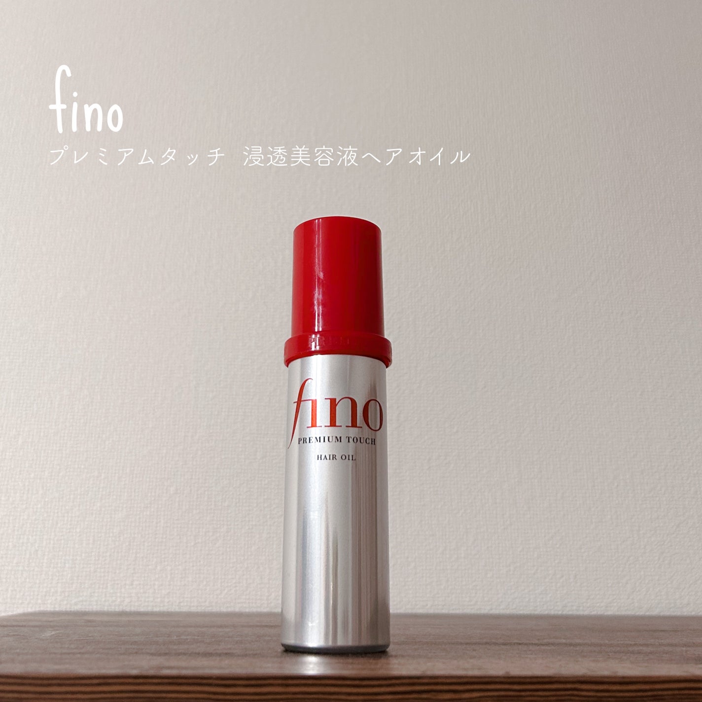 フィーノ プレミアムタッチ 濃厚美容液ヘアオイル/フィーノ/ヘアオイルを使ったクチコミ(1枚目)