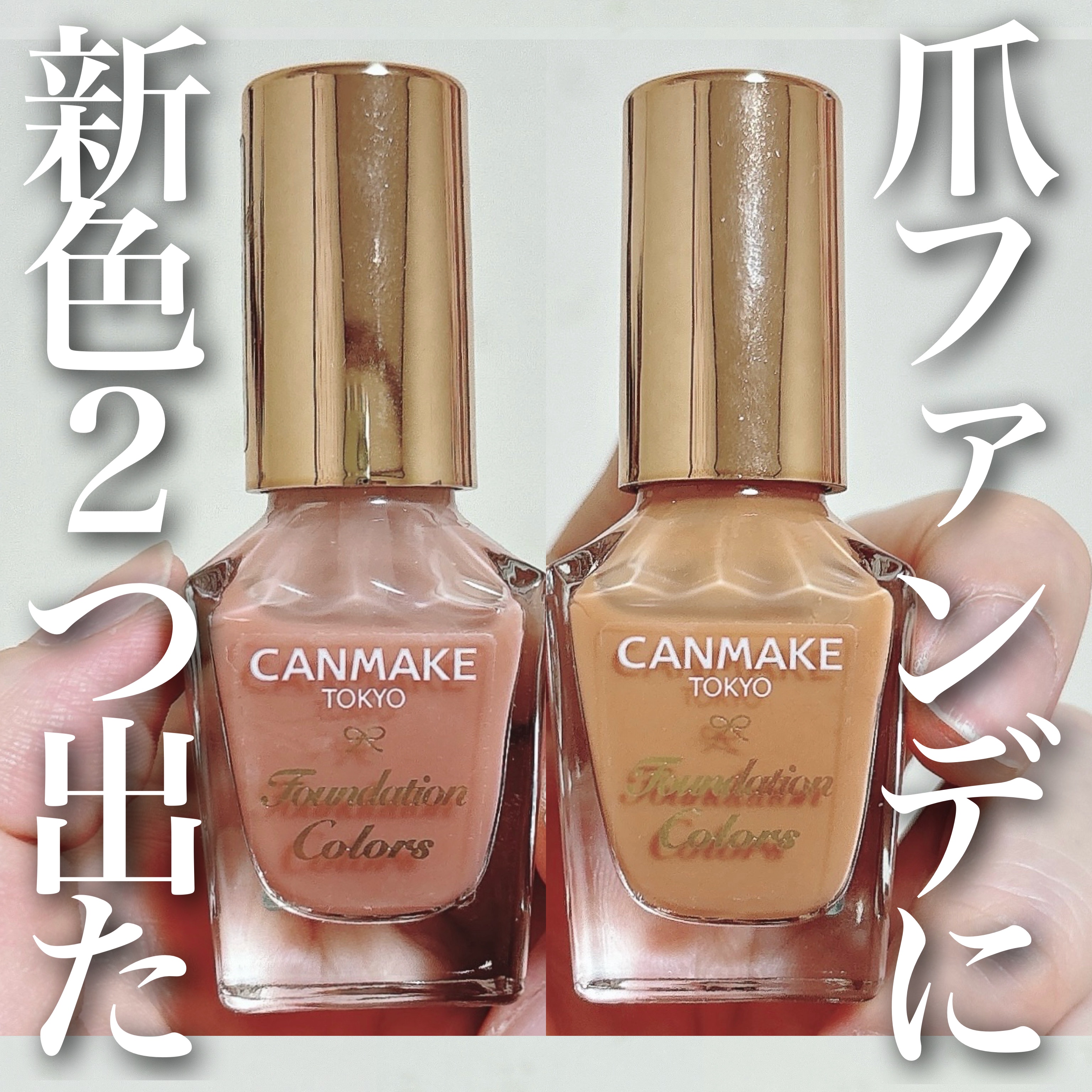 ファンデーションカラーズ/キャンメイク/マニキュアを使ったクチコミ（1枚目）