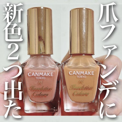 ファンデーションカラーズ/キャンメイク/マニキュアを使ったクチコミ(1枚目)
