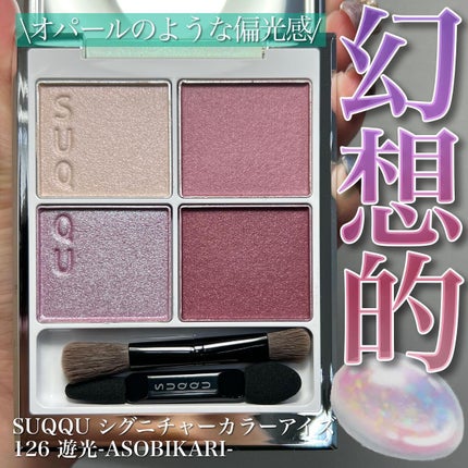 シグニチャー カラー アイズ/SUQQU/アイシャドウパレットを使ったクチコミ(1枚目)