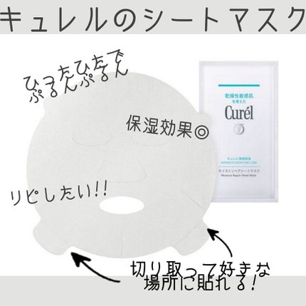 潤浸保湿 モイストリペアシートマスク/キュレル/シートマスク・パックを使ったクチコミ(1枚目)