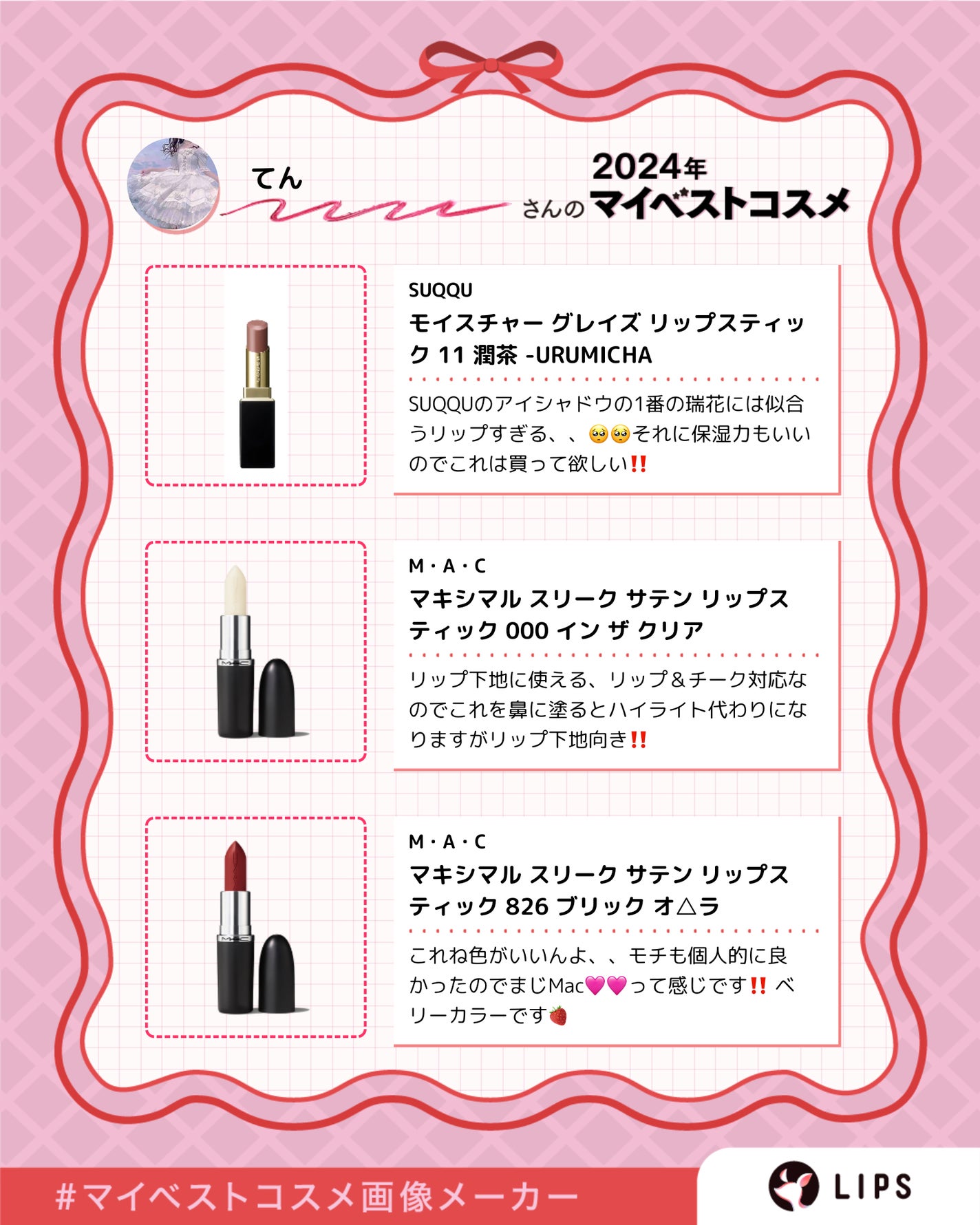てん on LIPS 「私的2024ベスコスです‼️#LIPSベスコス使ってみた..」(4枚目)