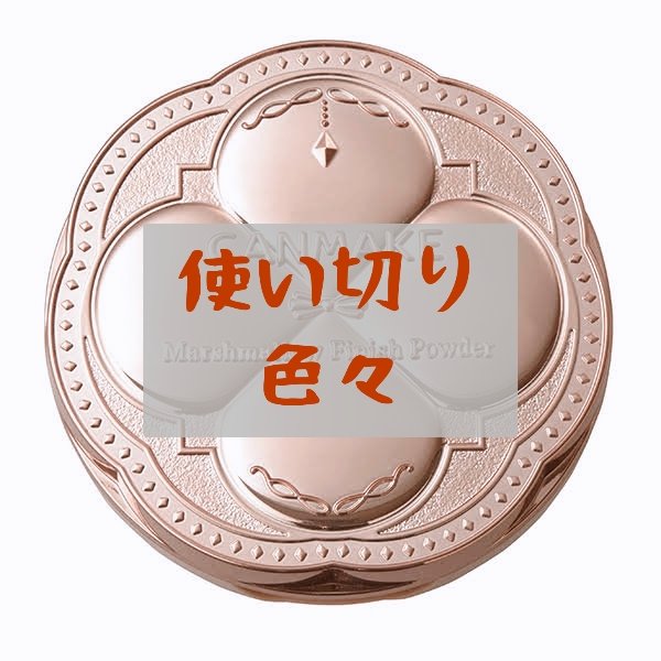 マシュマロフィニッシュパウダー MI マットアイボリーオークル（新パッケージ）/キャンメイク/プレストパウダーを使ったクチコミ（1枚目）