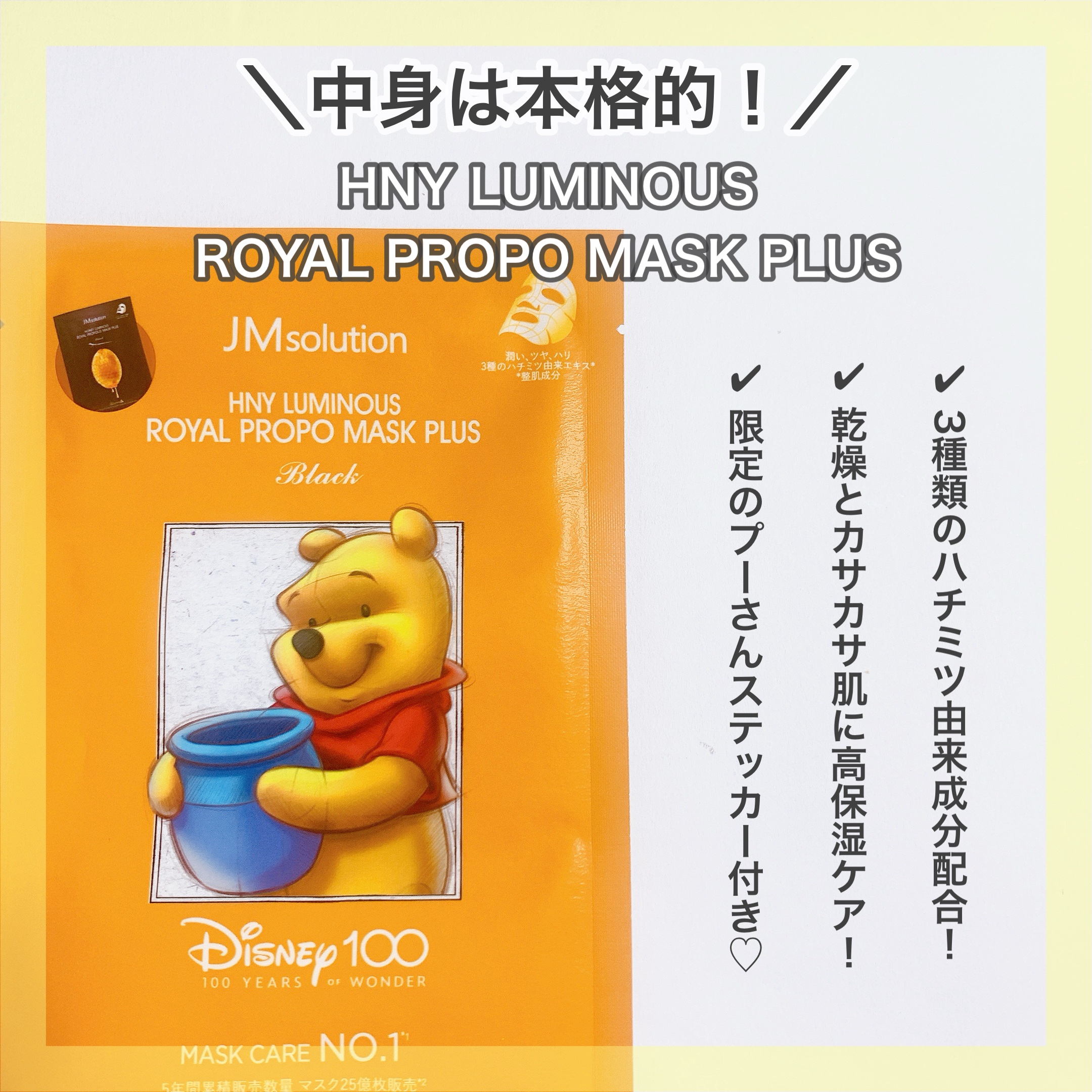 ディズニー100周年記念フェイスマスク ハニールミナスロイヤルプロポ シートマスクプラス プロポリス/JMsolution-japan edition-/シートマスク・パックを使ったクチコミ（3枚目）