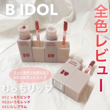 \B IDOL新作リップ全色レビュー/
#むっちリップ
#全色レビュー

 B IDOLから待望の新作リップ！雲みたいなふわふわなマットリップです
 リップを塗ってる感覚がないくらい軽く、保湿成分が含ま