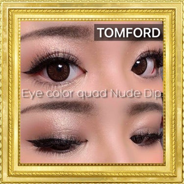 昨日投稿した、TOMFORDの
アイカラークォード、
ヌードディップを使いました〜！👁
艶感伝わりますか？？🥺
綺麗すぎてしんどい...
テクスチャもカラーの組み合わせも、
グラデーションが作りやすいの