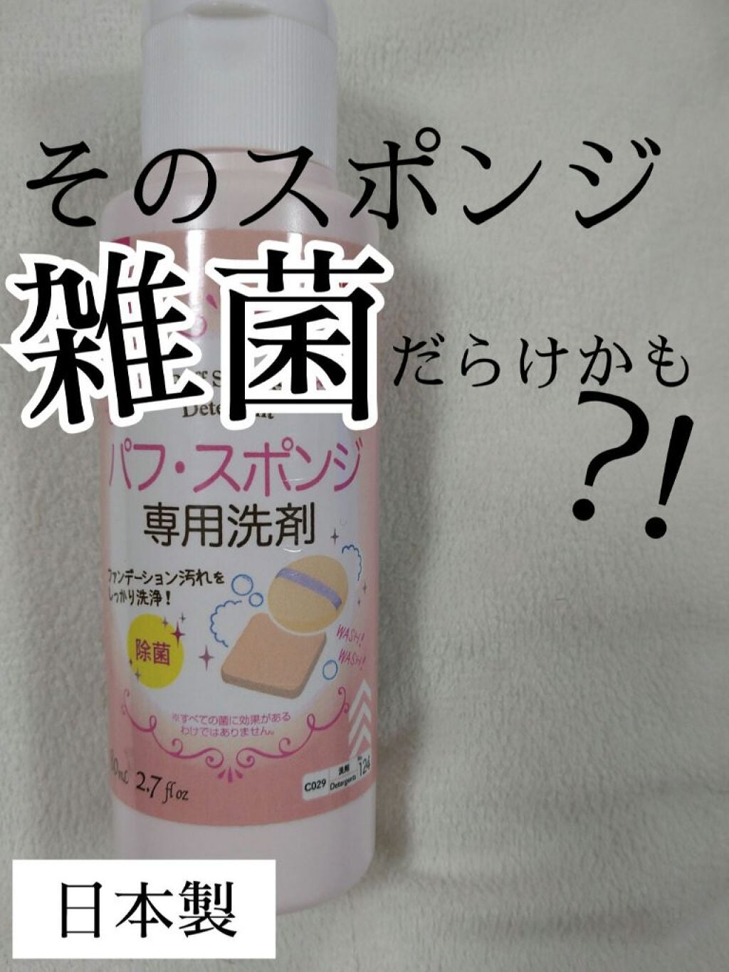 パフ・スポンジ専用洗剤/DAISO/その他化粧小物を使ったクチコミ(1枚目)