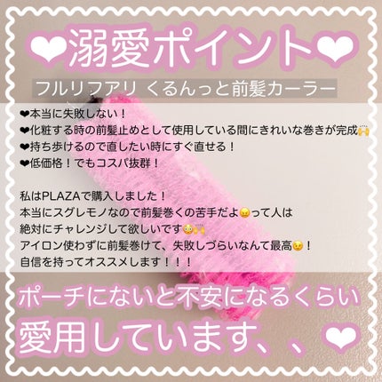 フルリフアリ くるんっと前髪カーラー ピンク/STYLE+NOBLE/ヘアケアグッズを使ったクチコミ(3枚目)