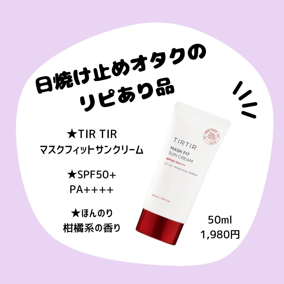 マスクフィットサンクリーム/TIRTIR(ティルティル)/日焼け止めクリームを使ったクチコミ(1枚目)