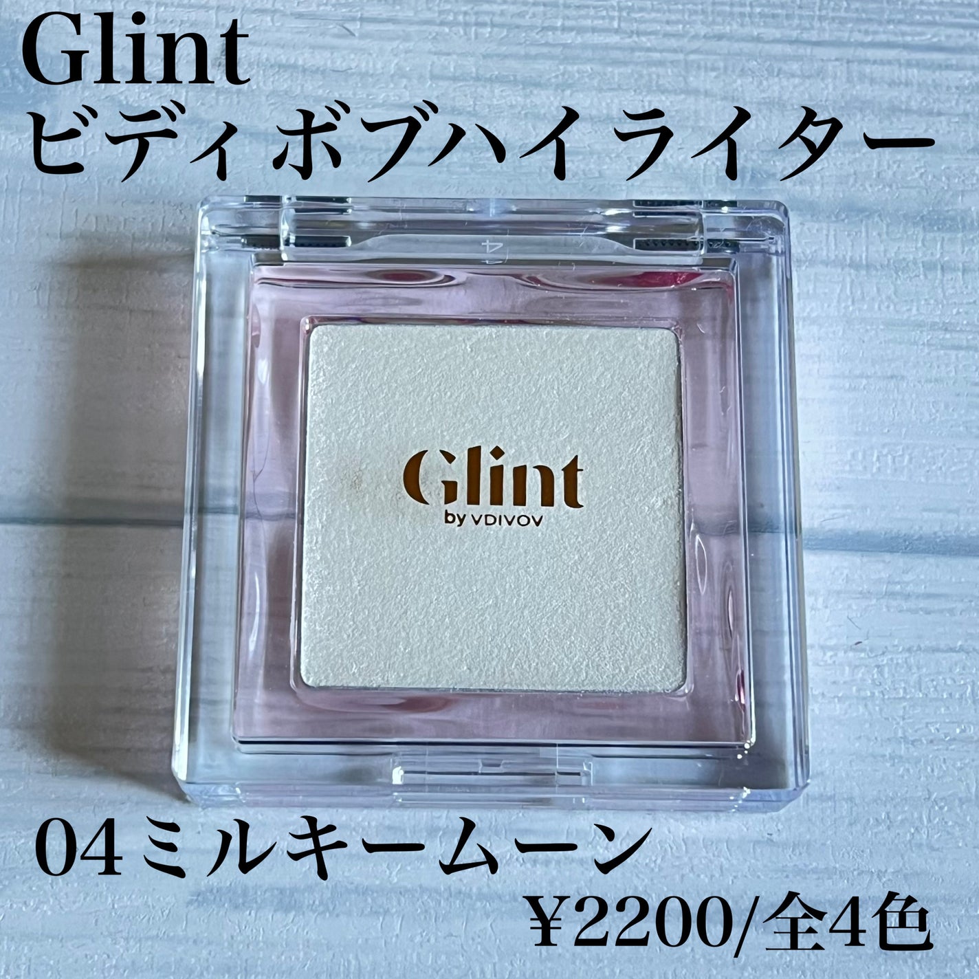 ビディボブ ハイライター/Glint/パウダーハイライトを使ったクチコミ(2枚目)