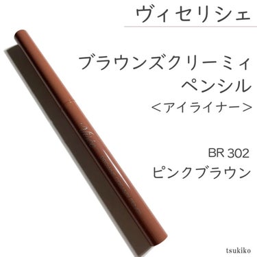 Visée ブラウンズ クリーミィペンシルのクチコミ「ヴィセリシェ
ブラウンズクリーミィペンシル
〈アイライナー〉
BR302 ピンクブラウン

と.....」（2枚目）