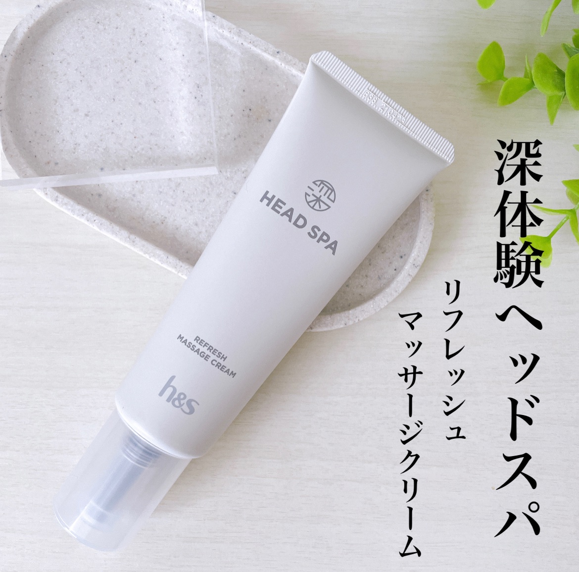 リフレッシュ マッサージクリーム/h&s/洗い流すヘアトリートメントを使ったクチコミ（1枚目）